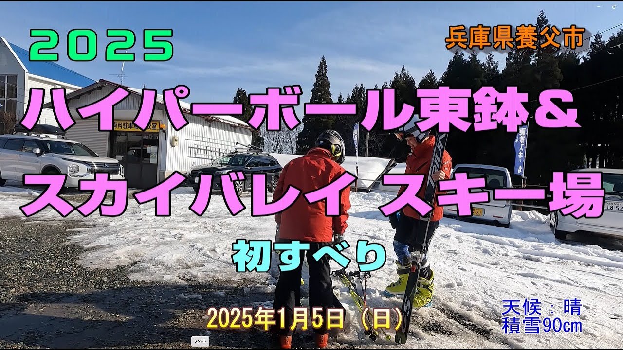 R7.1.5　2025 ハイパーボウル東鉢＆スカイバレイスキー場で初すべり。天気も雪も良くて最高でした！