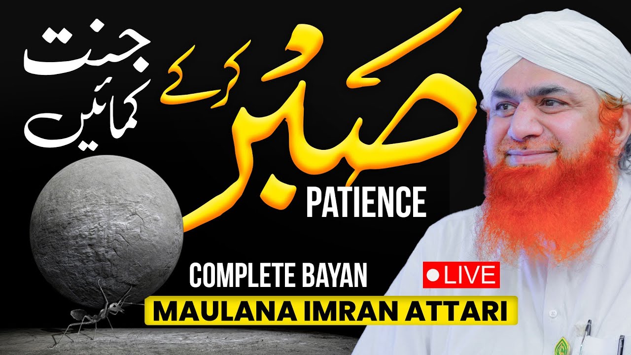 Sabar Karke Jannat Kamaye | Sabr Ki Taqat Bayan Maulana Imran Attari | The Power of Patience