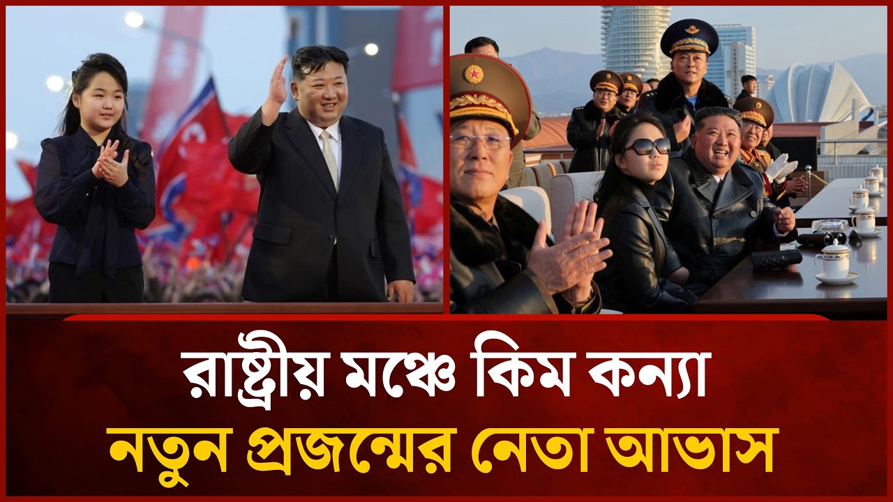 কিমের কন্যা কি পরবর্তী নেতা? | Mytv