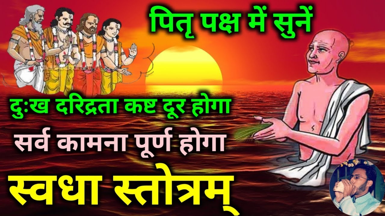 पितृ पक्ष में सुनें स्वधा स्तोत्र दुःख दरिद्रता दूर होगा | Swadha Stotram | Pitri Paksha|pitrupaksh