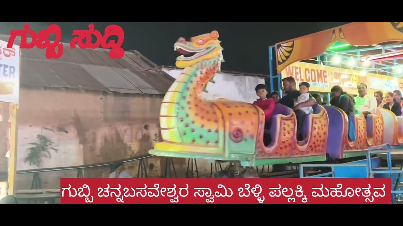 ಗುಬ್ಬಿ ಚನ್ನಬಸವೇಶ್ವರ ಜಾತ್ರಾ ಮಹೋತ್ಸವ
