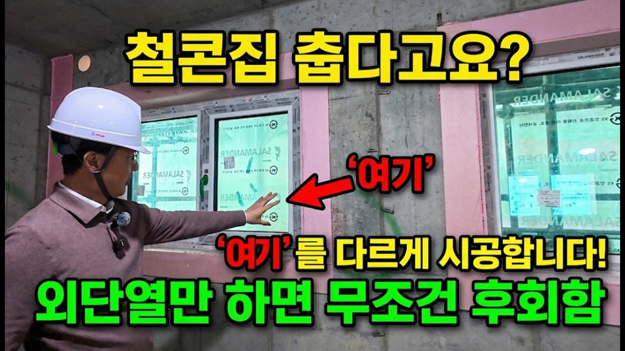 철근콘크리트 주택이 춥다는 건 옛말! 결로와 추위 완벽하게 잡는 '이중 보강' 시공법