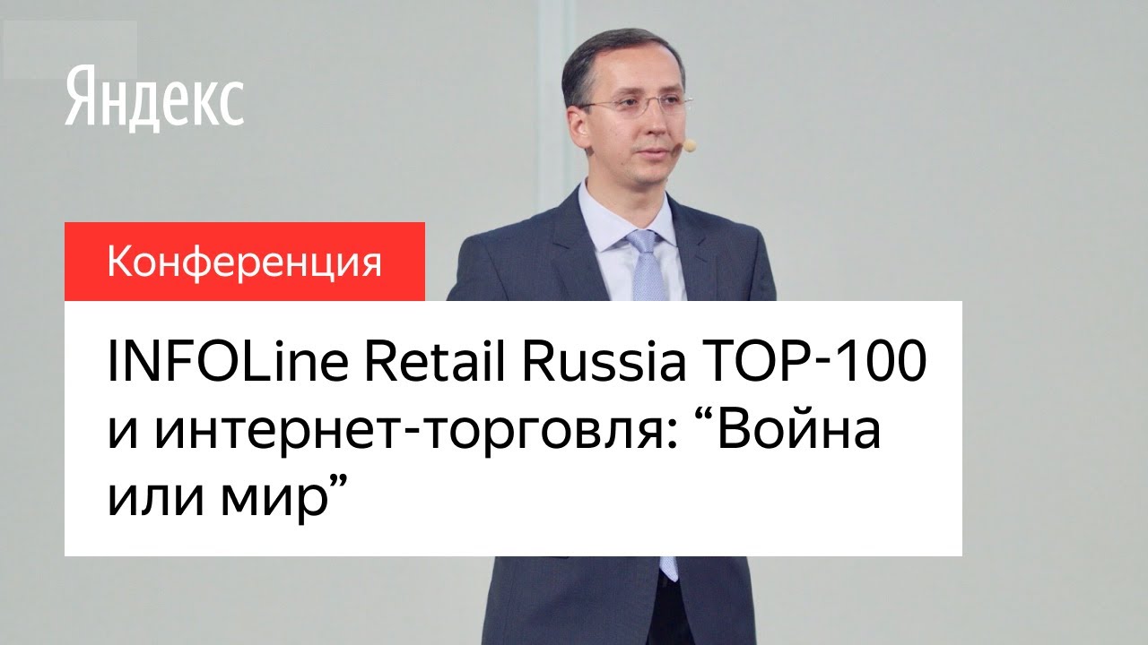 INFOLine Retail Russia TOP-100 и Интернет торговля: «Война или мир»