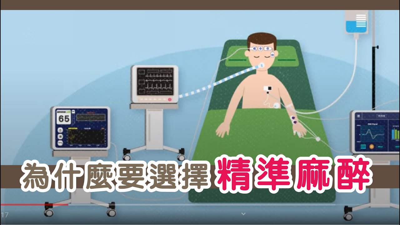 精準麻醉