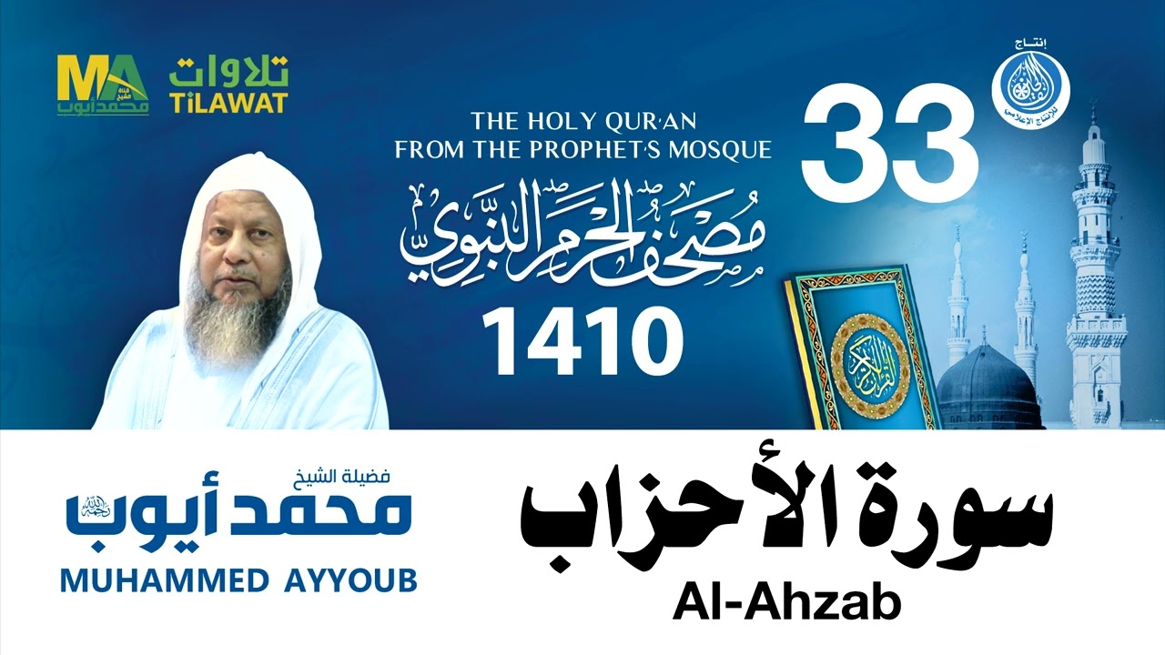 سورة الأحزاب - مصحف الحرم النبوي 1410 الشيخ محمد أيوب