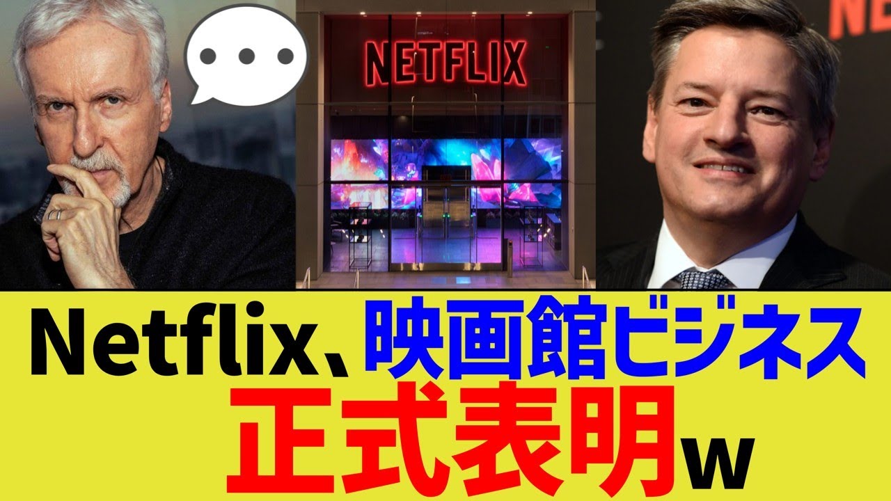 Netflix、映画館ビジネスに正式表明www