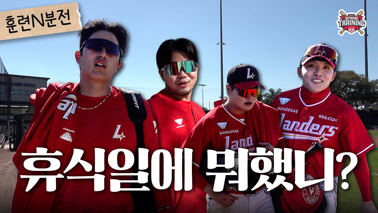소문듣고 왔습니다 여기가 그.. SSG 첫 휴식일 현장인가요❓ | 훈련 N분 전