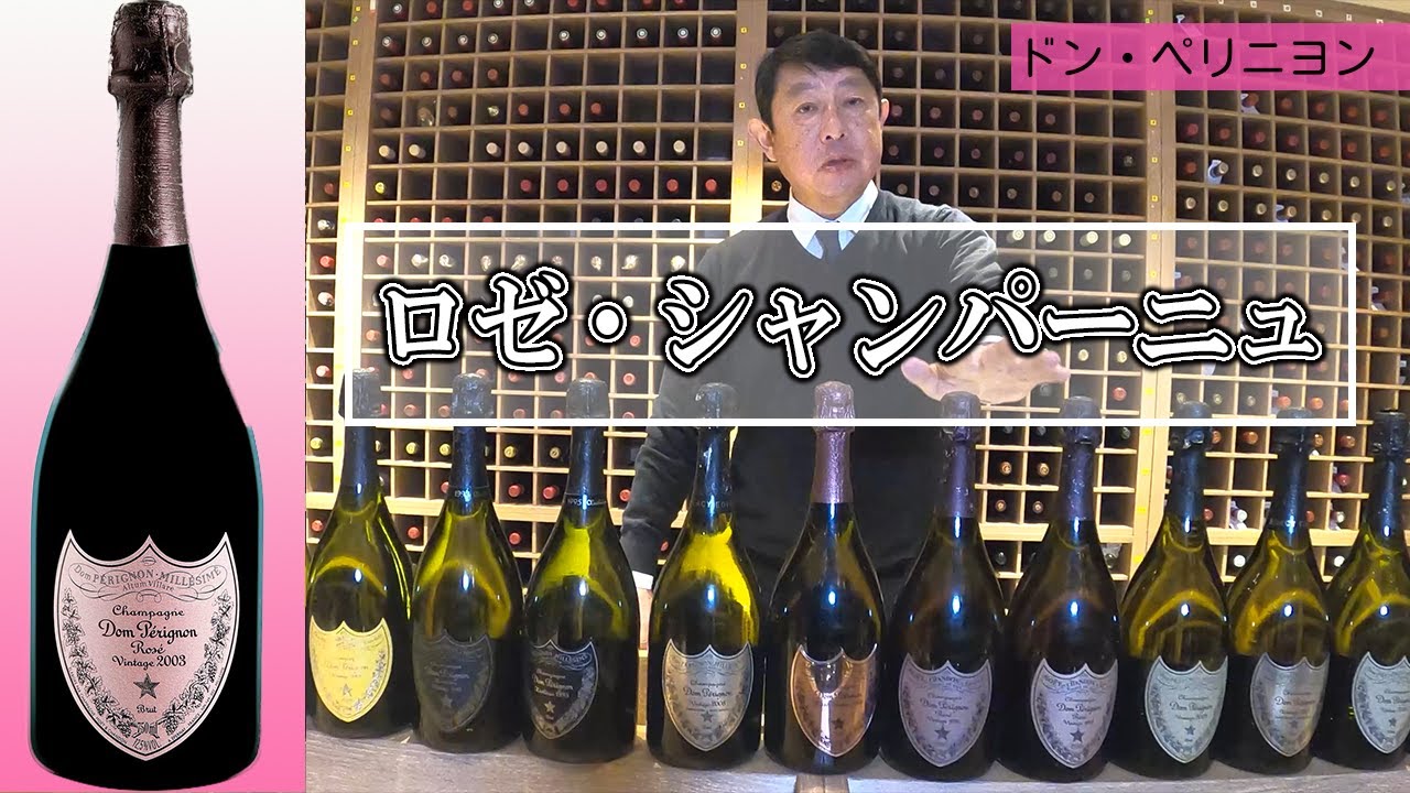 【ドン・ペリニヨン】〜ロゼシャンパーニュ～　死ぬまでに飲んでいただきたいワイン
