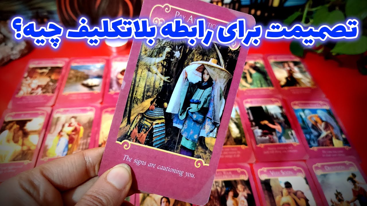 فال نسرین - تصمیمت برای رابطه بلاتکلیف چیه؟