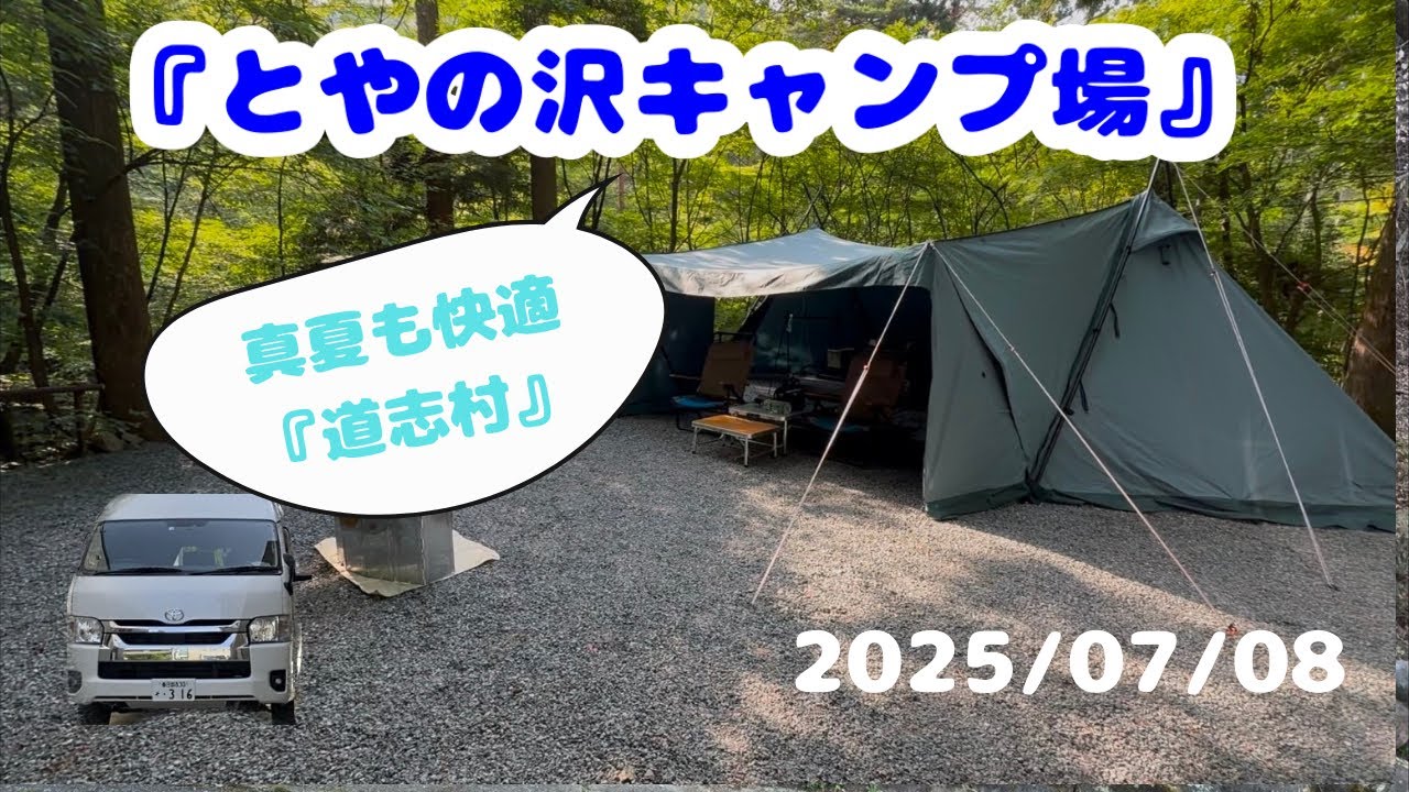 【とやの沢キャンプ場】久しぶりの道志です！