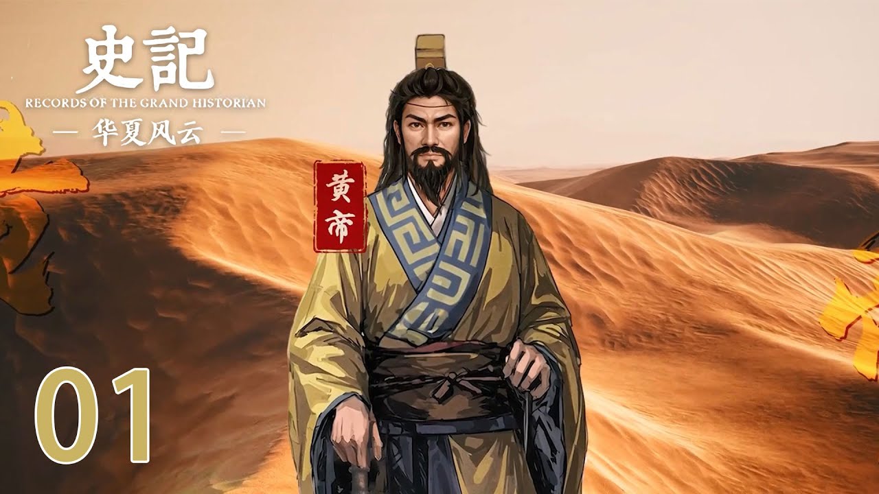【史记 &middot; 华夏风云】第1集：五帝黄帝篇 | Records of The Grand Historian | 腾讯视频 - 纪录片