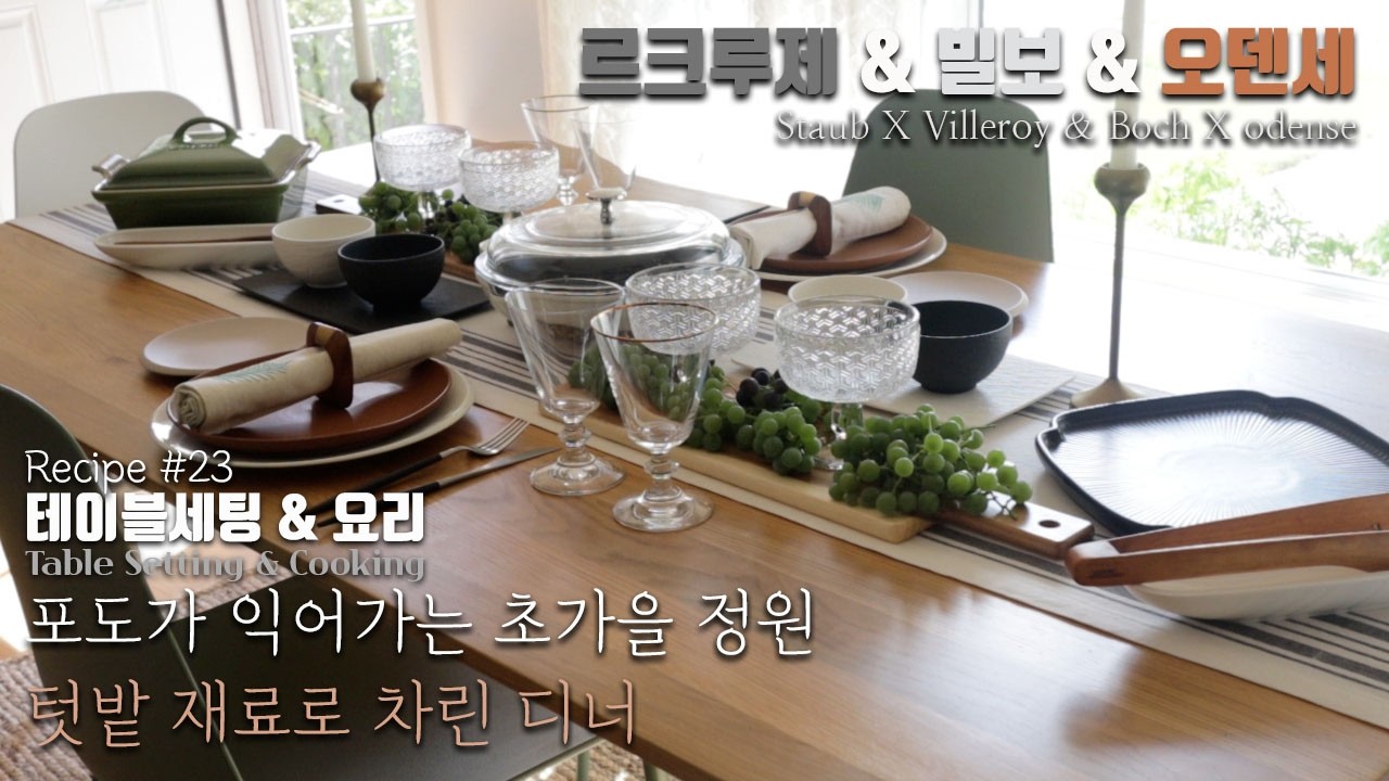 [덴버생활] 테이블 세팅과 요리🍽️👩‍🍳 르쿠르제와 빌보 오덴세🥘 독일식 감자샐러드🥔🥗 케일슬로🥬  뱅뱅 콜리플라워🥦 청포도 에이드🍸 가든에서 식탁까지🌱🍲 레시피📝#23