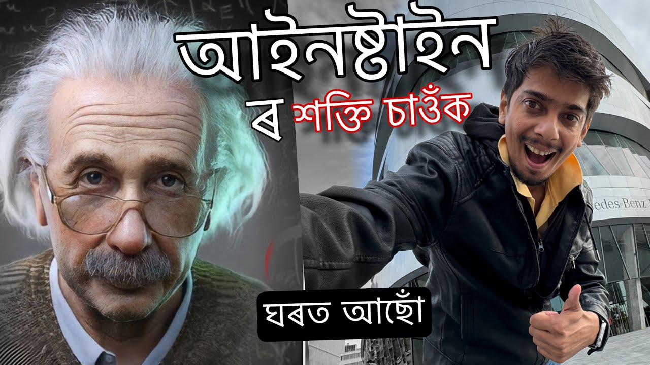 আইনষ্টাইনৰ ঠাই এইটো - Power of Einstein's Mind - Dimpu Baruah