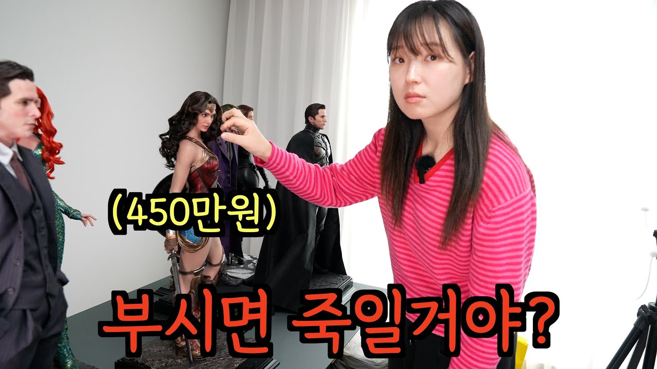 오빠가 450만원 짜리 피규어 사오면 생기는 일