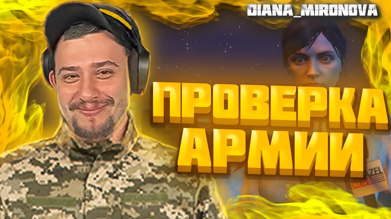 МАРАС ШАКУР И ДИАНА МИРОНОВА ПРОВЕРЯЮТ АРМИЮ НА ROCKFORD