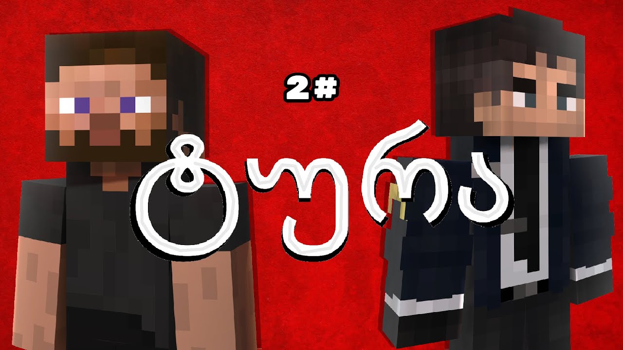Minecraft ტურა სეზონი 1 ეპიზოდი 2