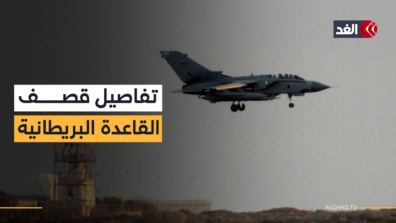 بعد قصف القاعدة البريطانية في قبرص.. كاميرا الغد تنقل التفاصيل من موقع الحدث