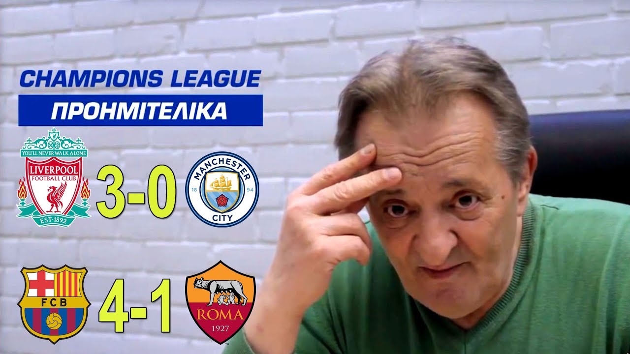 Ο Γεωργίου σχολιάζει Λίβερπουλ - Μαν Σίτι 3-0 και Μπαρτσελόνα - Ρόμα 4-1 (5/4/2018)