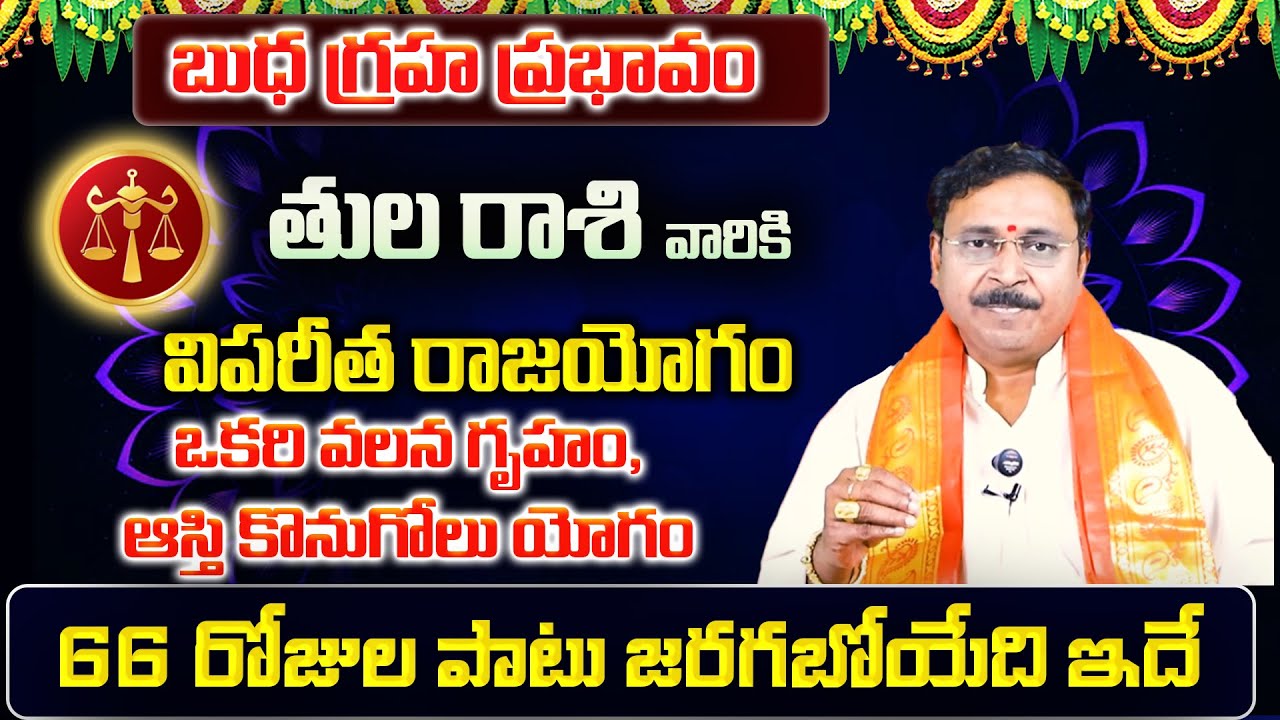 బుధ గ్రహ ప్రభావం | Tula Rasi Phalalu 2026 Telugu | Tula Rasi Phalalu February 2026 | Libra Horoscope