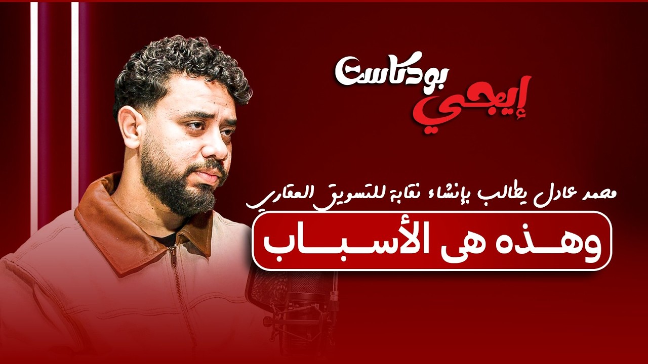 الخبير العقاري محمد عادل يطالب بإنشاء نقابة للتسويق العقاري.. وهذه هي الأسباب