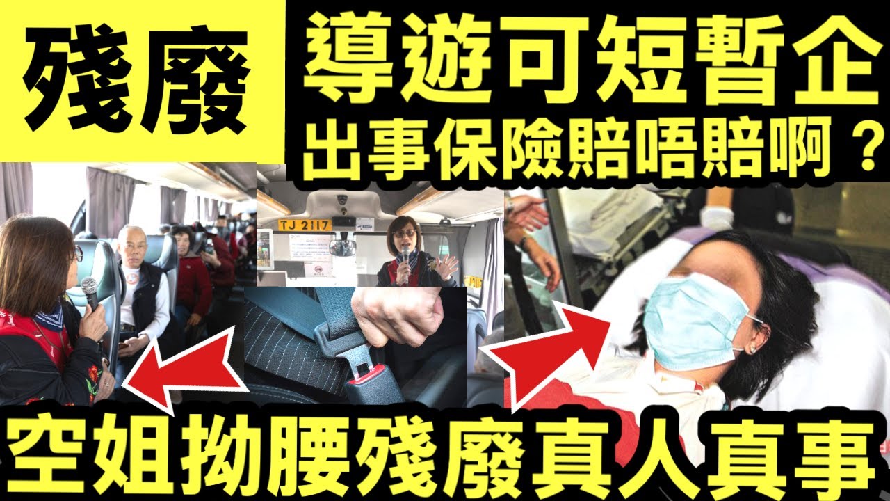 強制巴士戴安全帶｜導遊呻「拗腰」介紹景點　業界：短暫企可豁免 導遊搵食新陷阱！一條安全帶，隨時告到你破產兼半身不遂？政府「放生」導遊？巴士司機嬲爆：炒咗車，邊個孭鑊？保險公司擺明唔賠！