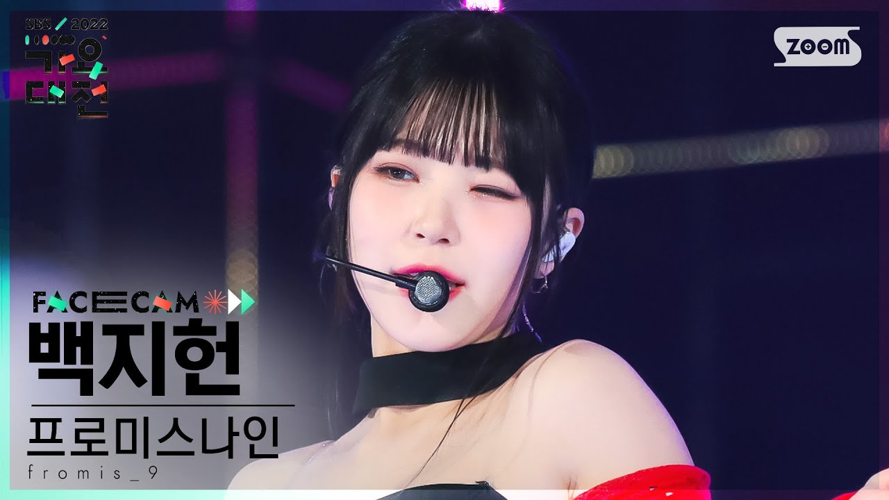 [2022 가요대전 페이스캠4K] 프로미스나인 백지헌 'Rewind' (fromis_9 BAEK JI HEON FaceCam)│@SBS Gayo Daejeon 221224