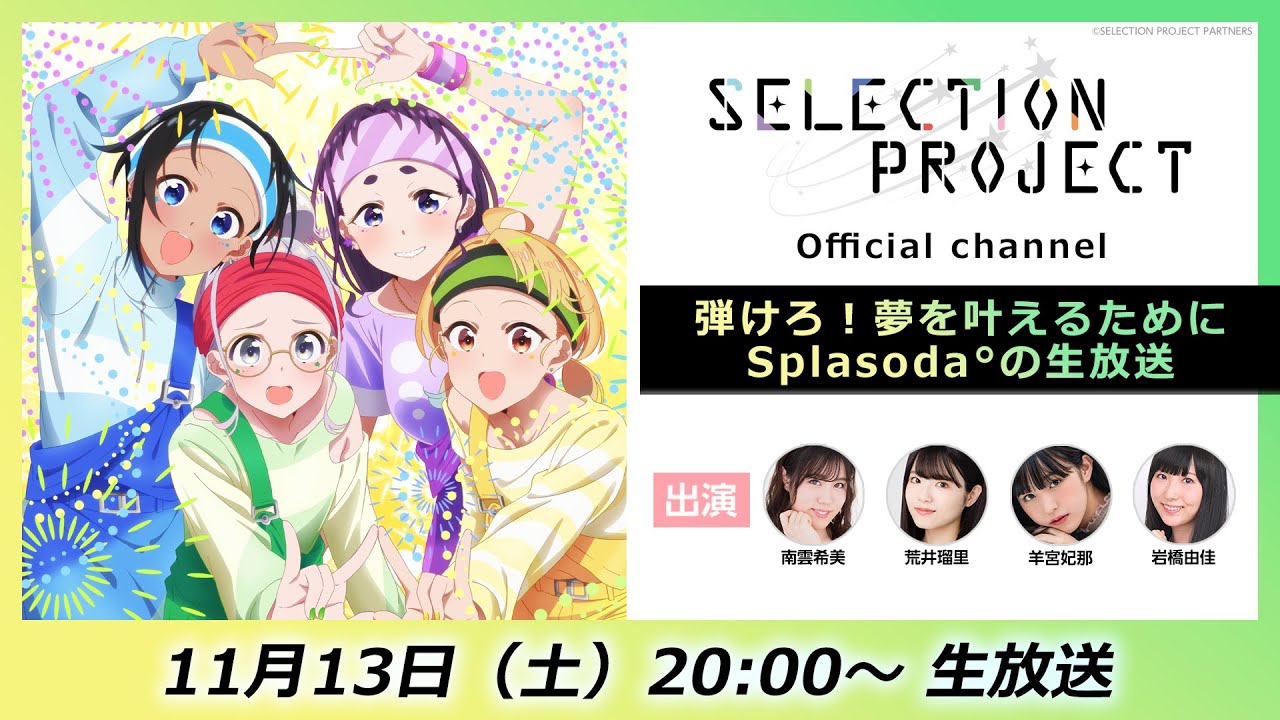 【セレプロ】TVアニメ「SELECTION PROJECT」第3回 〜弾けろ！夢を叶えるためにSplasodaの生放送〜（出演：南雲希美 荒井瑠里 羊宮妃那 岩橋由佳）