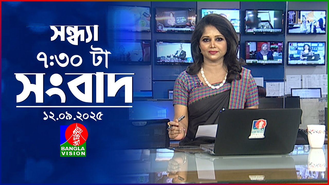 সন্ধ্যা ৭:৩০ টার বাংলাভিশন সংবাদ | ১২ সেপ্টেম্বর ২০২৫ | BanglaVision 7:30 PM News Bulletin | 12Sep25