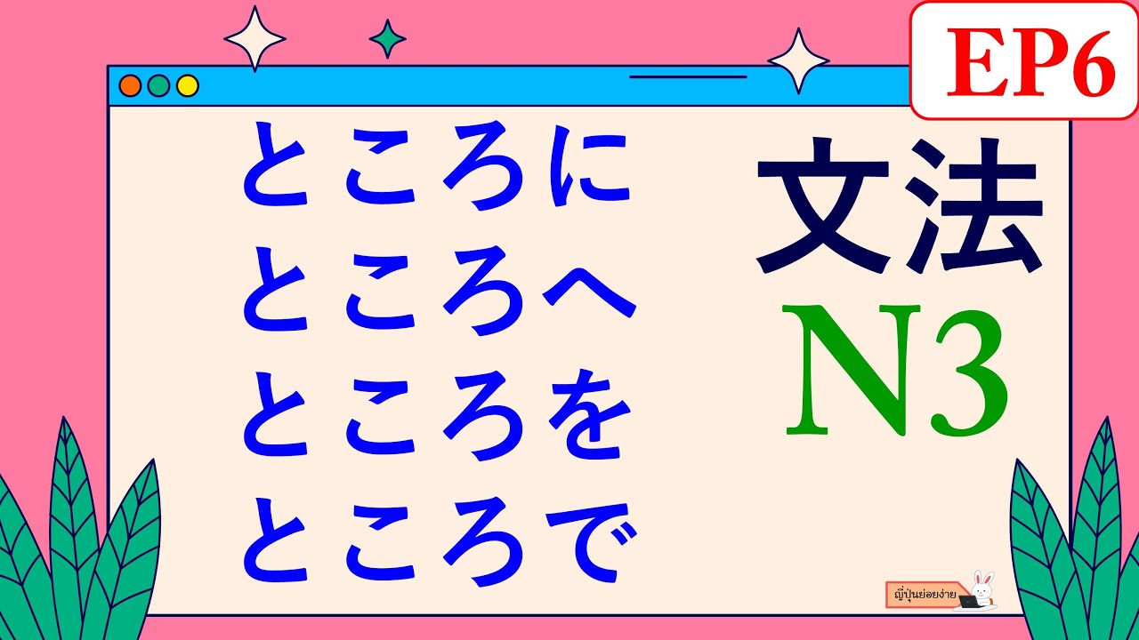 ไวยากรณ์ N3 ~ところ(に/へ/を/で)