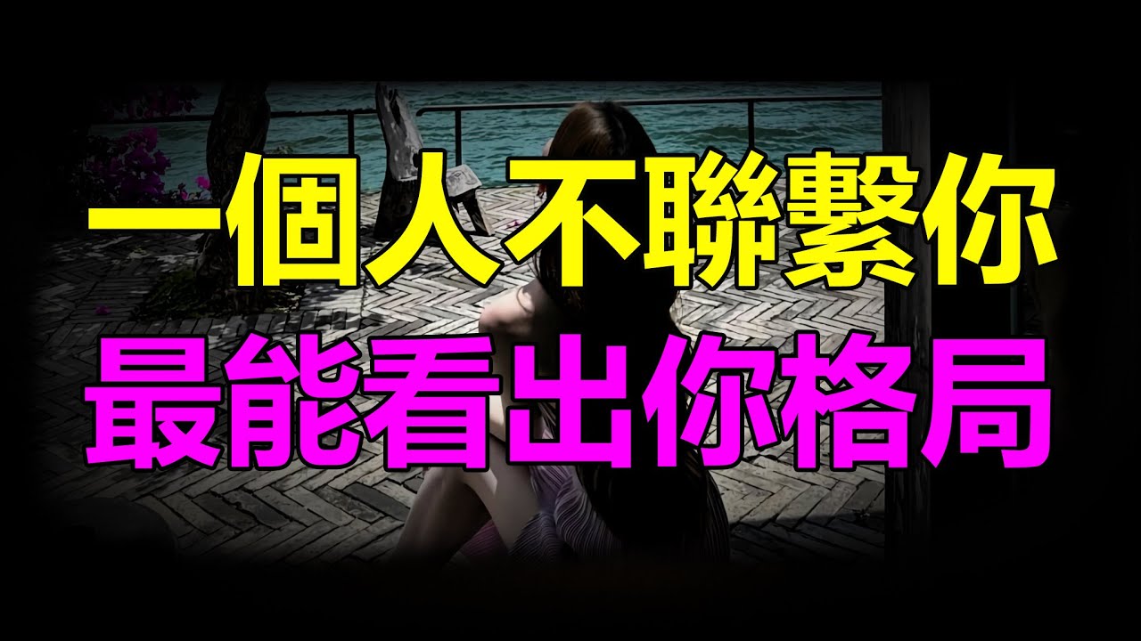 【天涯神贴】 一个人不联系你最能看出你的格局When someone doesn't contact you, you can see your character the most.