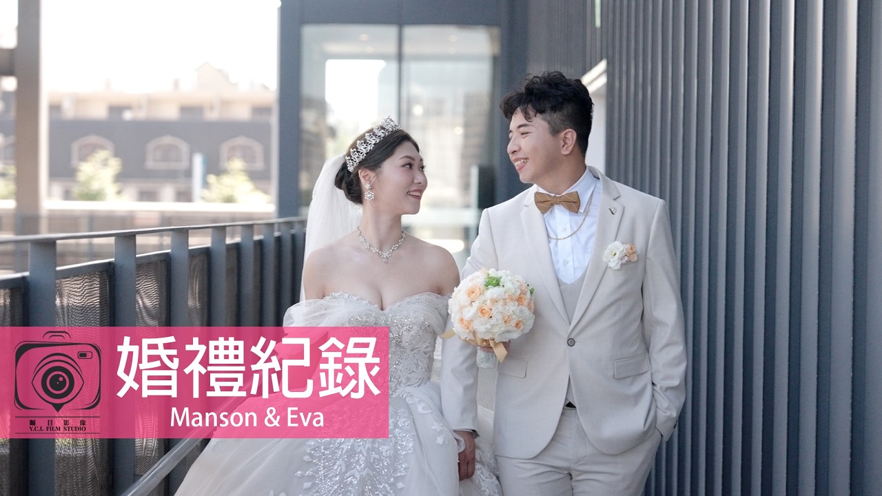 矚目影像｜婚禮紀錄｜Manson & Eva｜Amour阿沐｜雙儀式午宴