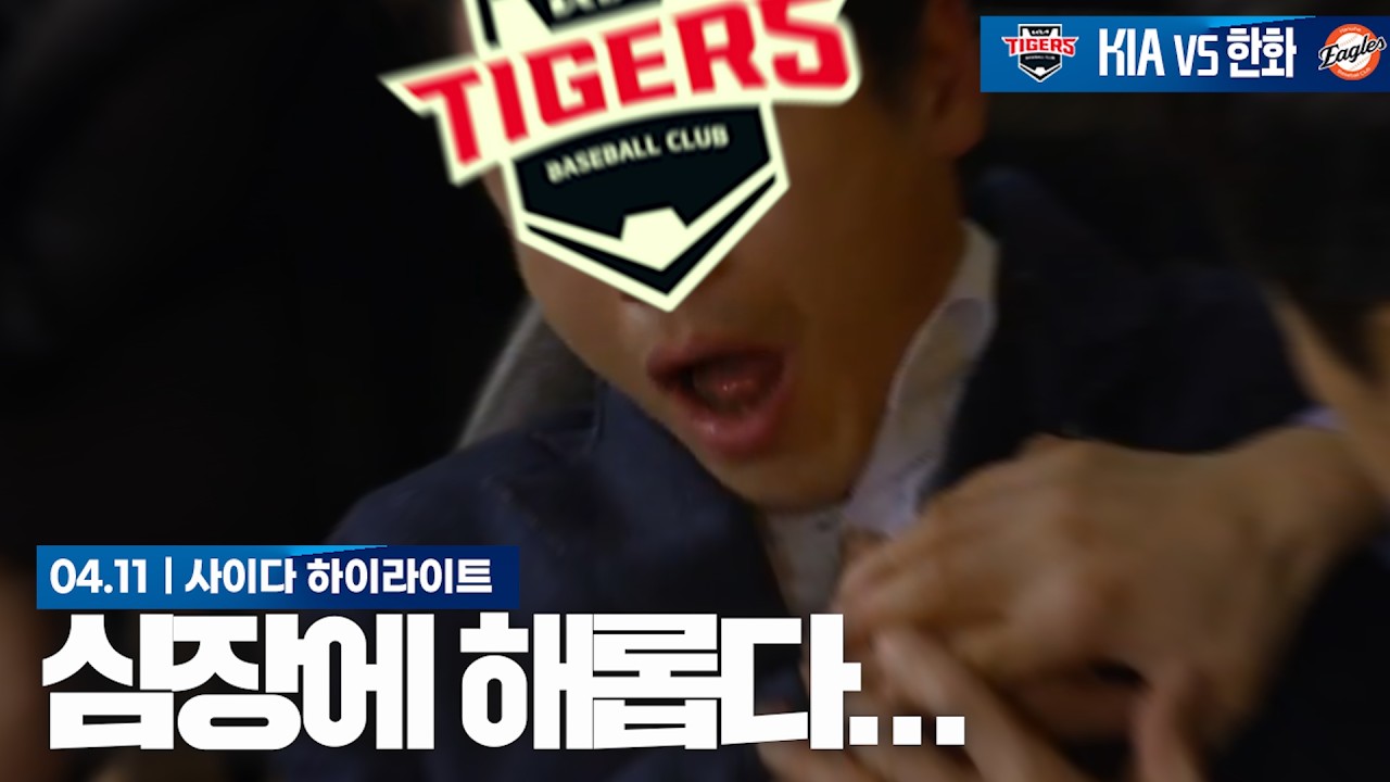 이놈들이 날 죽이려는 게 틀림없다 [4월 11일 한화전 하이라이트]