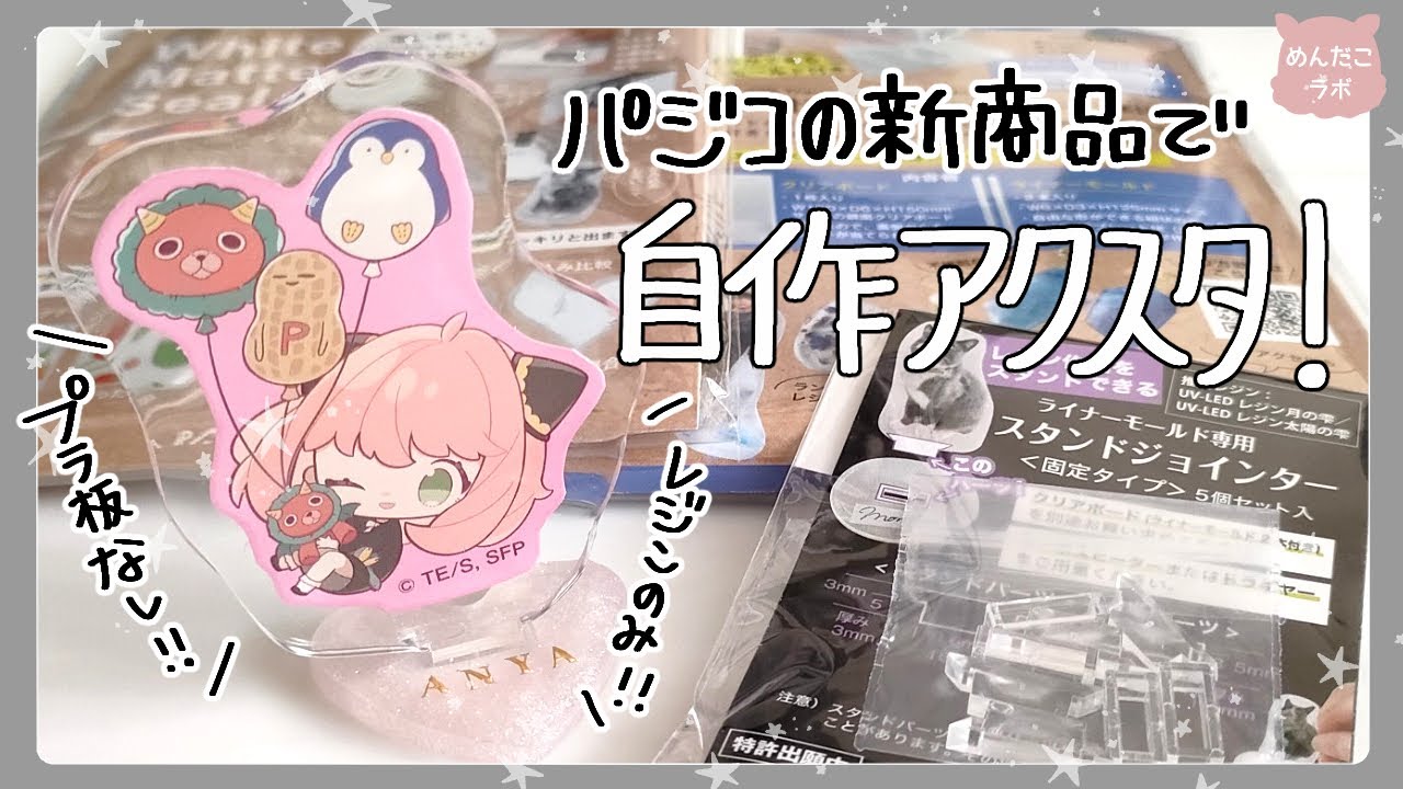 【自作アクスタ】パジコの新商品でレジンだけで自作アクリルスタンド作ってみた💛【PADICO】【SPY×FAMILY】