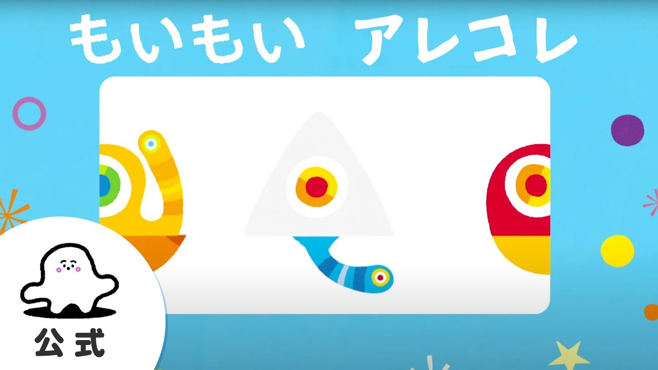 絵本読み聞かせ「もいもいアレコレ」#2 赤ちゃんが泣き止む・喜ぶ動画│東大赤ちゃんラボ監修（シナぷしゅ公式）