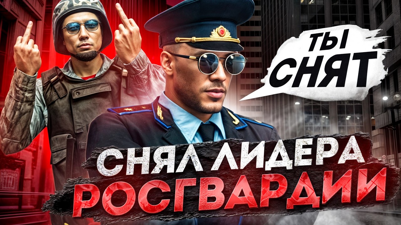 СНЯЛ ЛИДЕРА РОСГВАРДИИ на ЛИДЕРКЕ ФСБ в ГТА 5 РП | (RMRP Патрики)