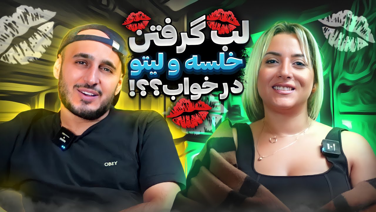 21 Questions From Khalse | خیانت سپهر به نیلو در خواب 🥴