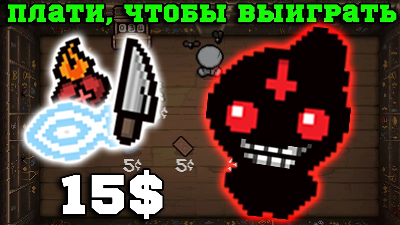 Как КУПИТЬ Имбу в Айзеке? Имба забег за Альт Иуду! The Binding of Isaac: Repentance