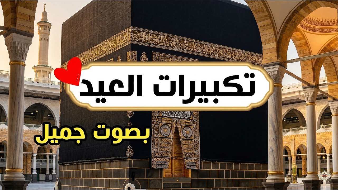 بث مباشر تكبيرات عيد الفطر المبارك تملأ سماء الكعبة الآن! لنجعل التكبير يملأ الدنيا Takbirat Hajj!!