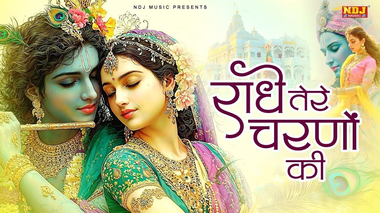 राधे तेरे चरणों की धूल जो मिल जाए | Radhe Tere Charno Ki Dhool Jo Mil Jai | Best Krishan Bhajan 2026