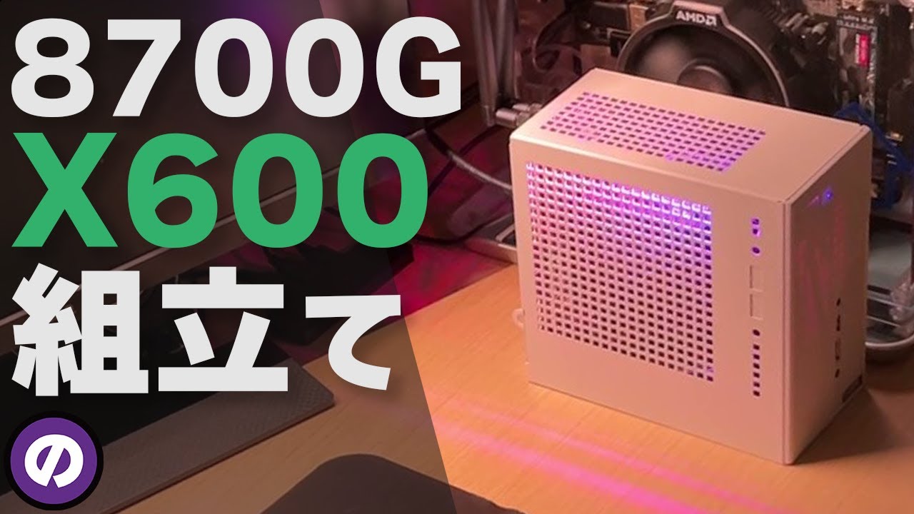 【自作PC】グラボ不要でゲームが動く　DeskMini X600とRyzen 7 8700Gで作る白いミニPC