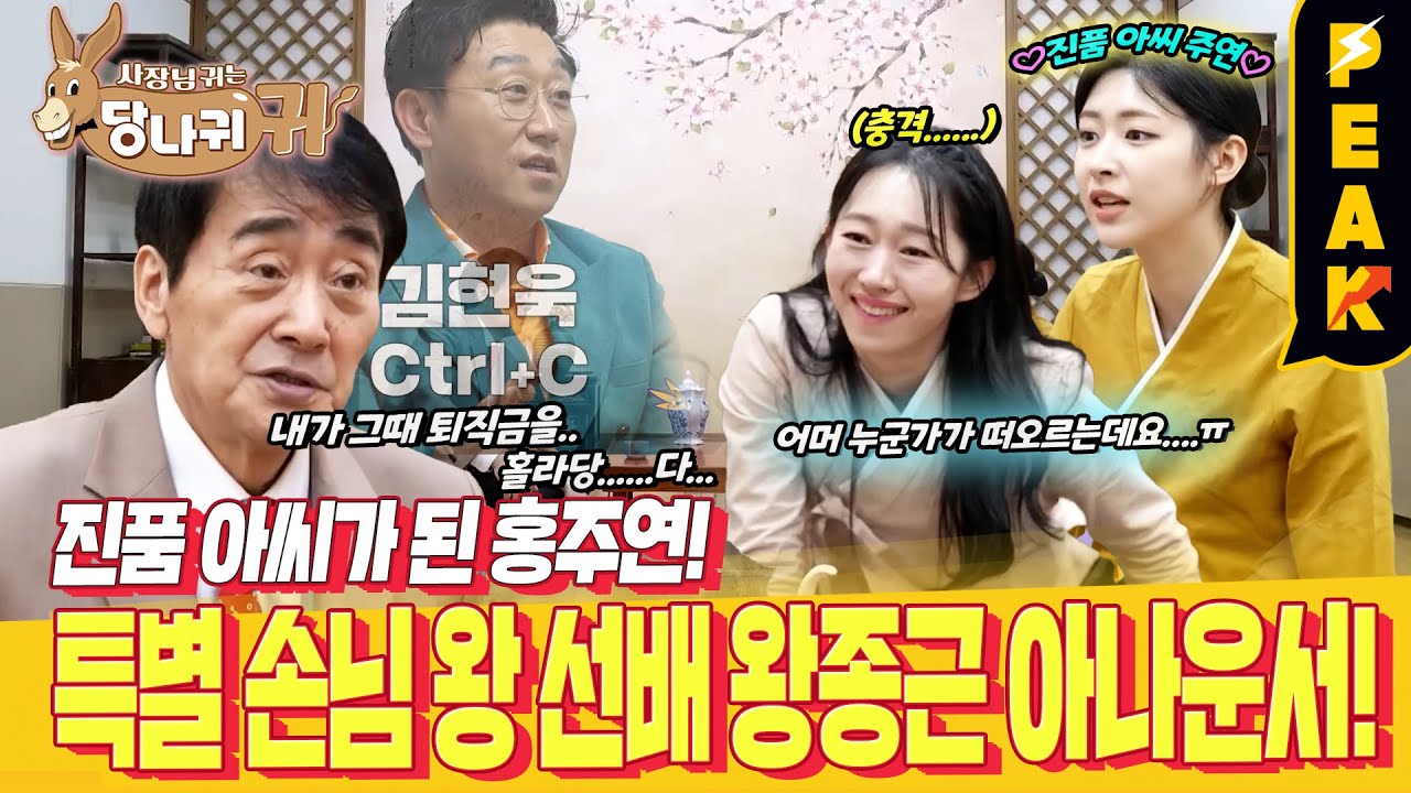 [#피크타임] 폐지 줍는 할머니에게 받은 다산 정약용의 책? 진품명품 MC가 된 주연을 위한 왕 선배의 특별 수업 | #사장님귀는당나귀귀 | KBS 250420 방송