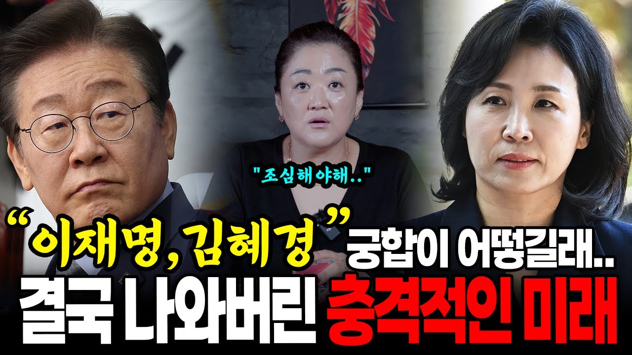 이재명 대통령의 계속된 구설과 스캔들, 궁합이 어떻길래.. | 1등 신점 타로가 본 이재명, 김혜경 사주