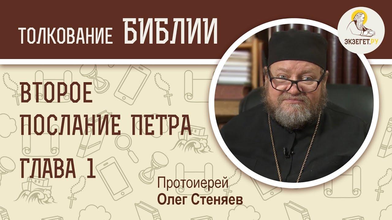 2-е Послание Петра. Глава 1 