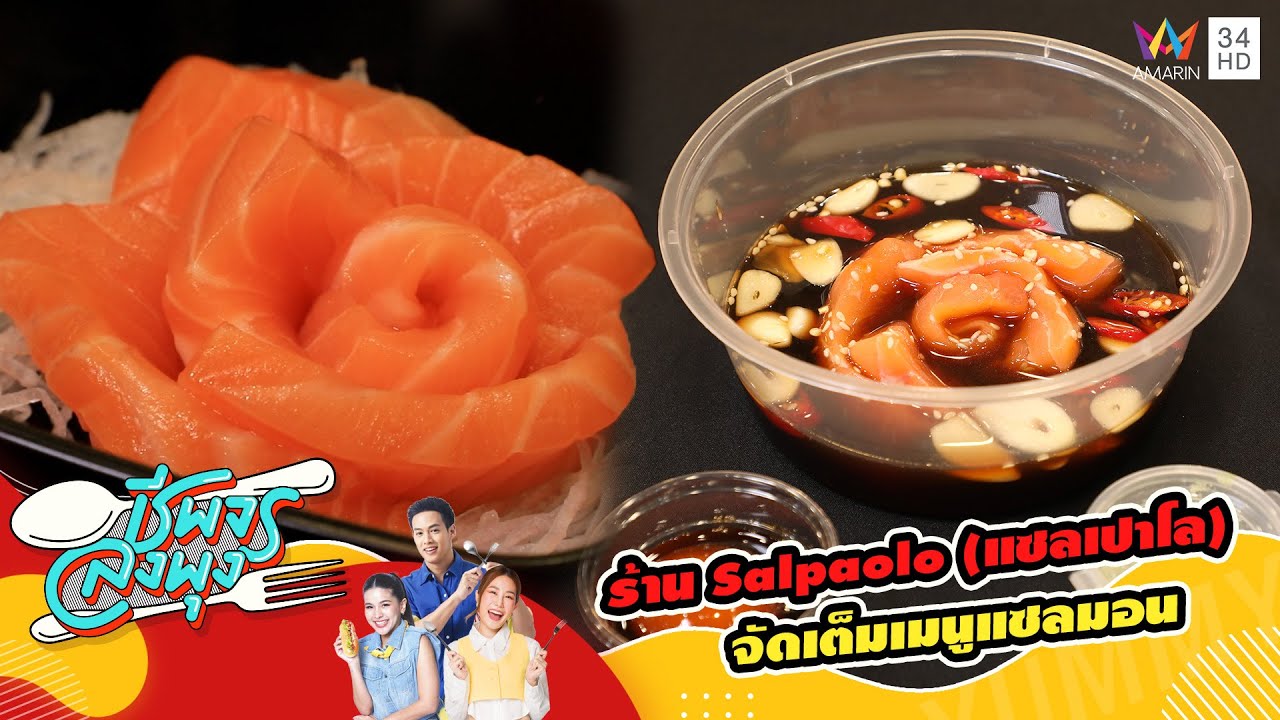 ร้าน Salpaolo (แซลเปาโล) จัดเต็มเมนูแซลมอน | ชีพจรลงพุง