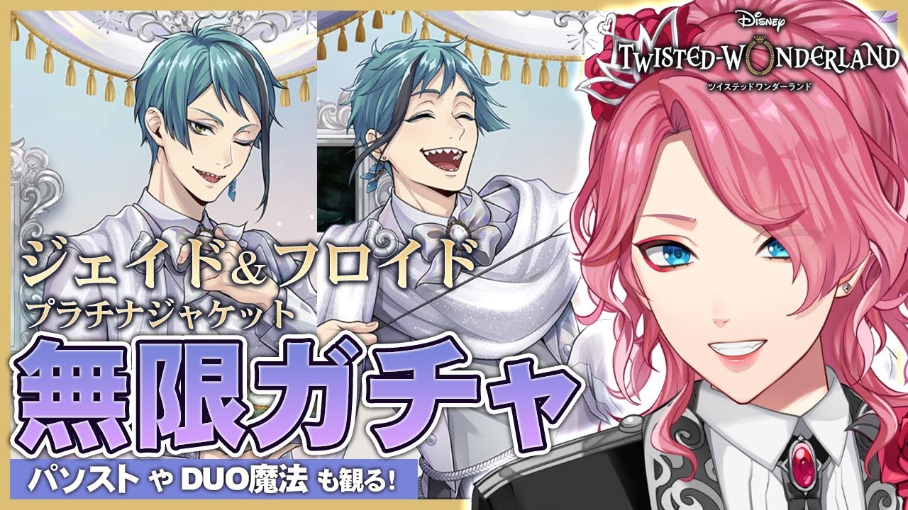 【ツイステ】ジェイド＆フロイド プラチナジャケット無限ガチャ！パソストやDUO魔法も観る！【男声VTuber/花幽カノン】