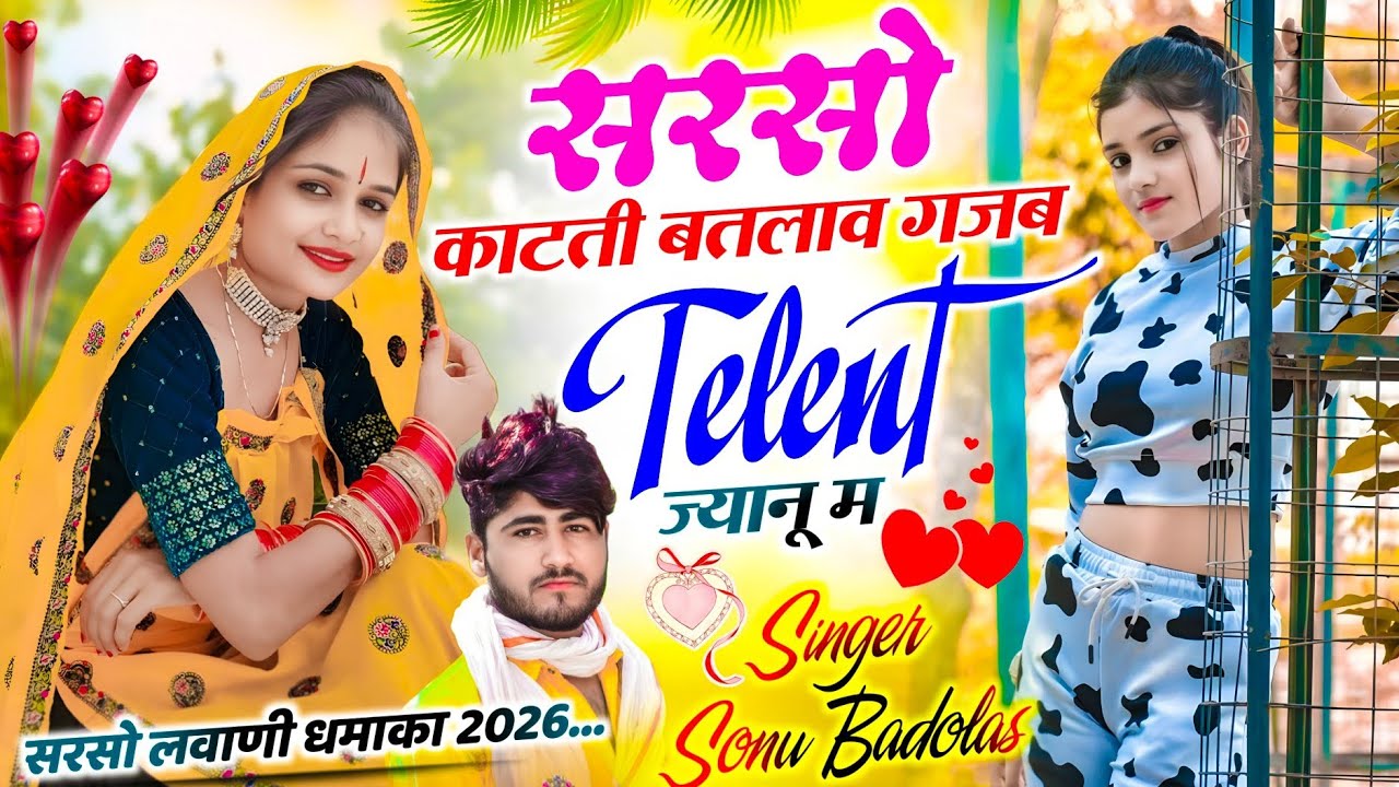 सरसों लवाणी धमाका // सरसों काटती बतलाव गजब Telent ज्यानू म // Singer Sonu Badolas 