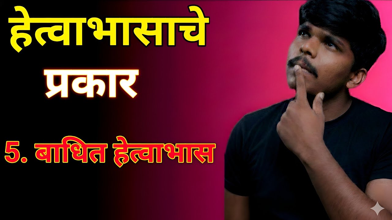 Anuman praman | hetvabhas | Part-5 |  अनुमाण प्रमाण | हेत्वाभास