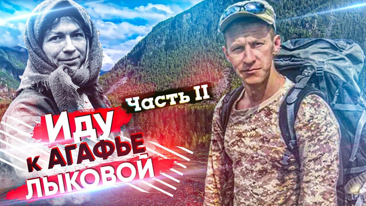 ИДУ К ОТШЕЛЬНИЦЕ АГАФЬЕ ЛЫКОВОЙ #2 Поход, староверы, выживание