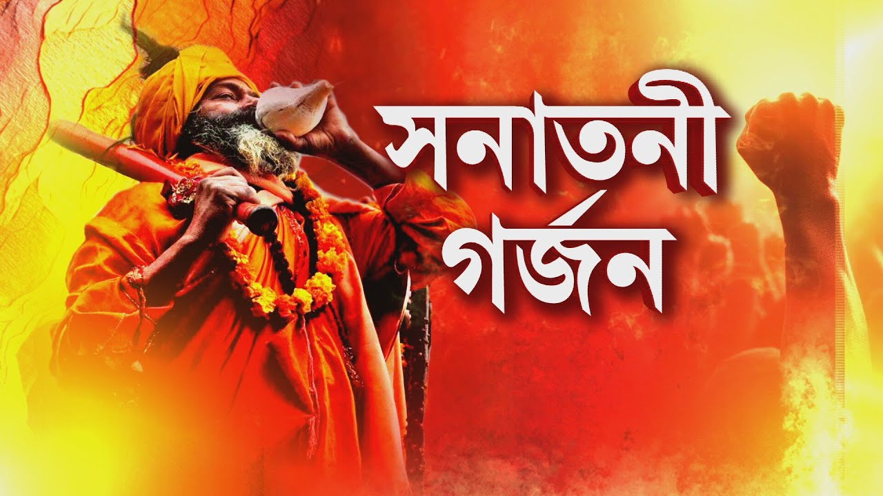 মন্দিরবাজারে সনাতনীদের মহা-সমাবেশ। সমাবেশে যোগ সাধু-সন্তরা। সমাবেশে রয়েছেন  কার্তিক মহারাজ