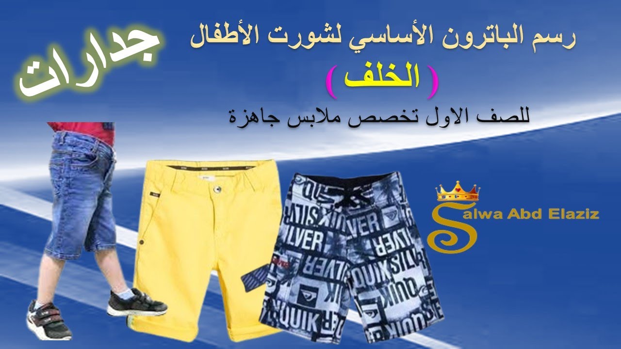 الباترون الأساسي لشورت الأطفال ( الخلف ) -  للصف الاول جدارات ملابس جاهزة